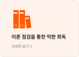 이론 점검을 통한 막판 회독
