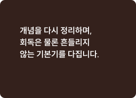 개념을 다시 정리하며,회독은 물론 흔들리지않는 기본기를 다집니다.