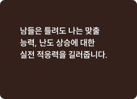 2남들은 틀려도 나는 맞출능력, 난도 상승에 대한실전 적응력을 길러줍니다.