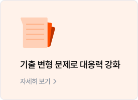 기출 변형 문제로 대응력 강화
