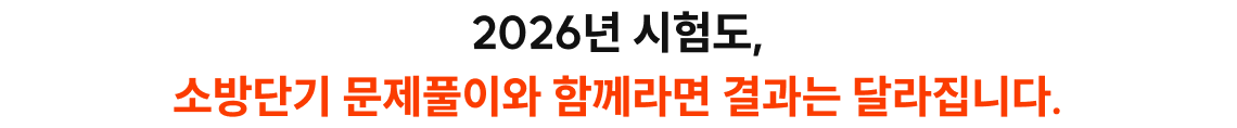 2026년 시험도, 소방단기 문제풀이와 함께라면 결과는 달라집니다.