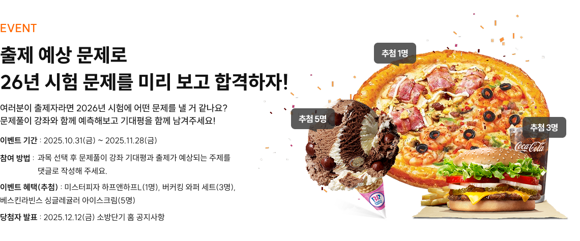 출제 예상 문제로 26년 시험 문제를 미리보고 합격하자!