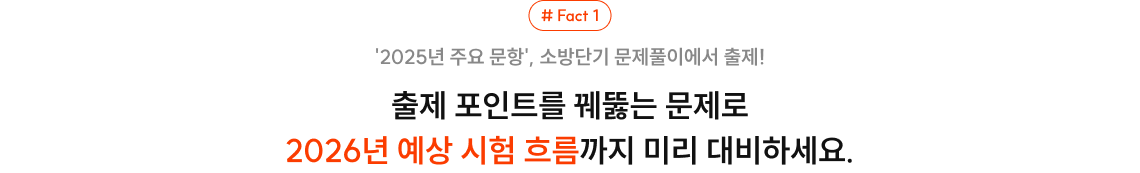 2026년 시험도, 소방단기 문제풀이와 함께라면 결과는 달라집니다.