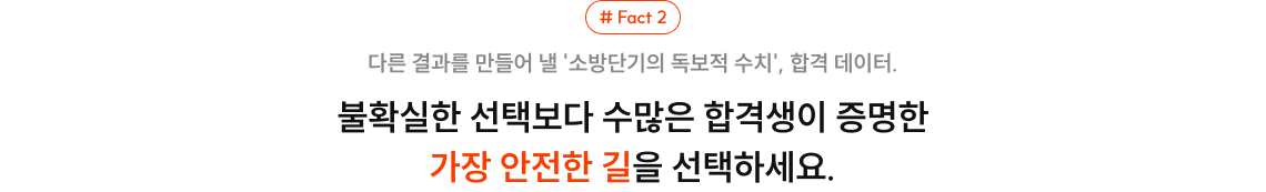불확실한 선택보다 수많은 합격생이 증명한 가장 안전한 길을 선택하세요.