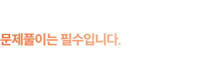 실전에서 흔들리지 않고 싶다면 문제풀이는 필수입니다.