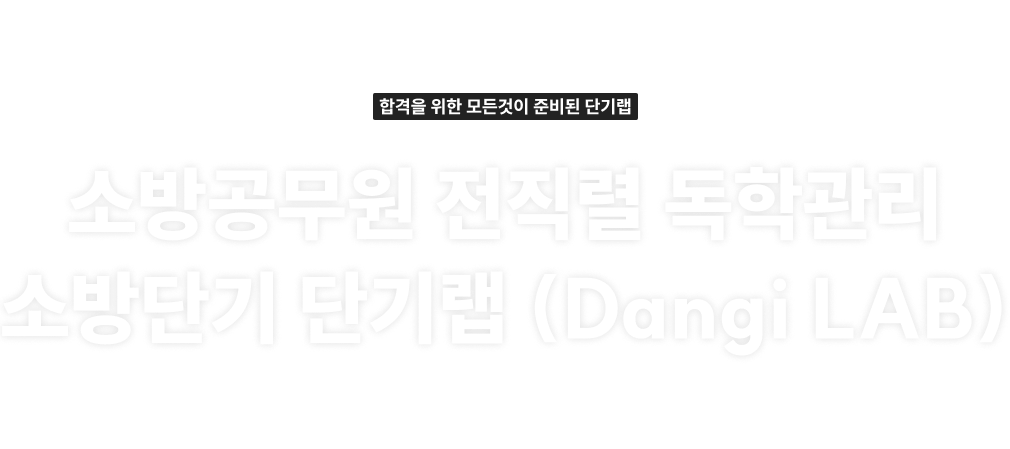 소방공무원 전직렬 독학관리 소방단기 단기랩