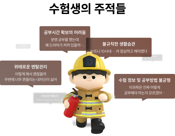 수험생의 주적들