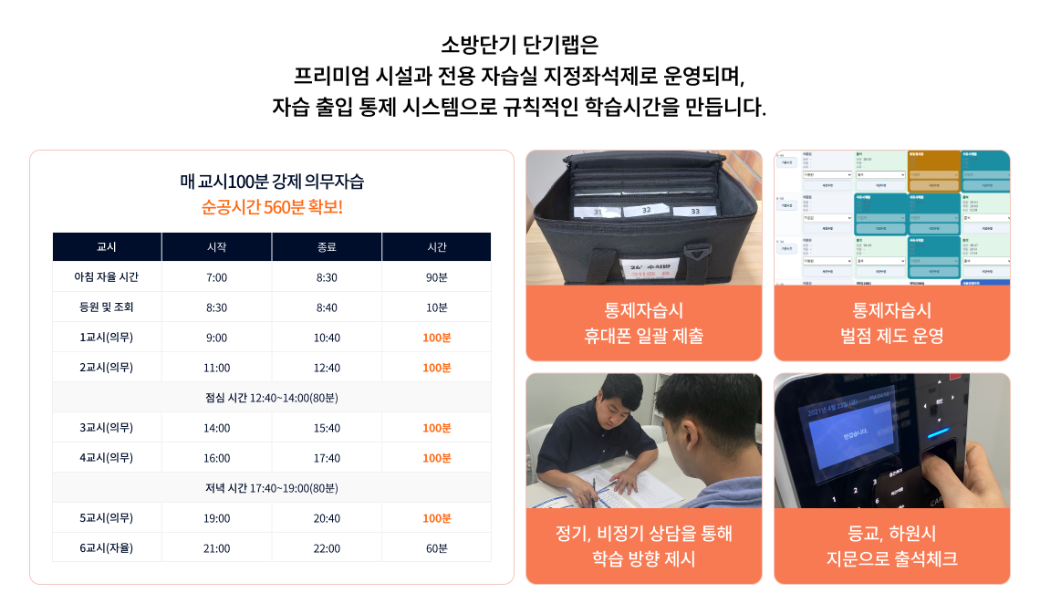 소방단기 단기랩은 프리미엄 시설과 전용 자습실 지정좌석제로 운영되며, 자습 출입 통제 시스템으로 규칙적인 학습시간을 만듭니다.