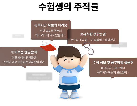 수험생의 주적들