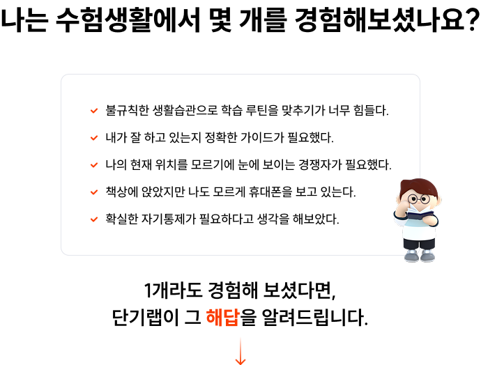 나는 수험생활에서 몇 개를 경험해보셨나요?