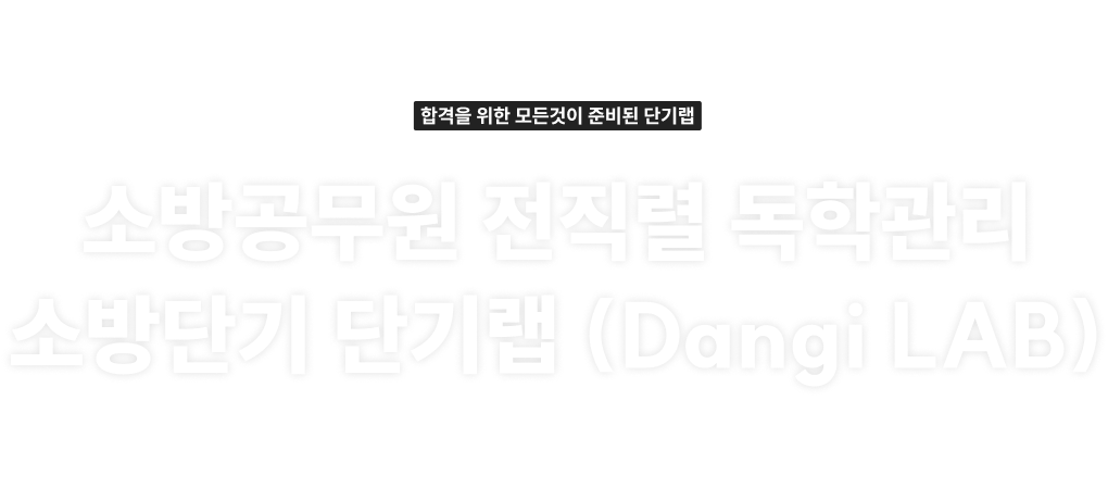 소방공무원 전직렬 독학관리 소방단기 단기랩