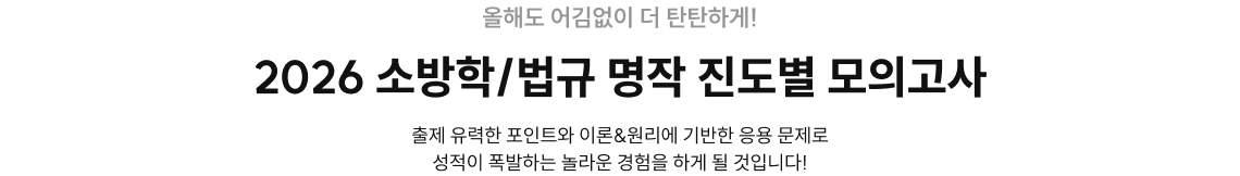 2026 소방학/법규 명작 진도별 모의고사