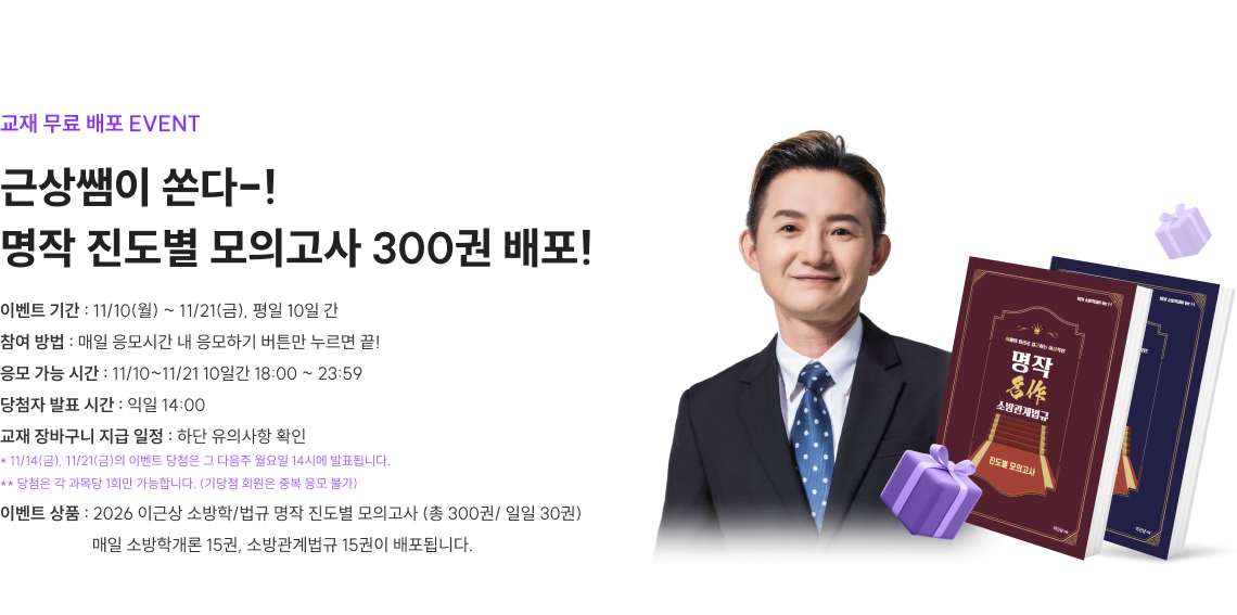 2026 소방학/법규 명작 진도별 모의고사