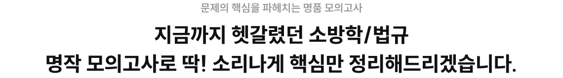 지금까지 헷갈렸던 소방학/법규 명작 모의고사로 딱! 소리나게 핵심만 정리해드리겠습니다.