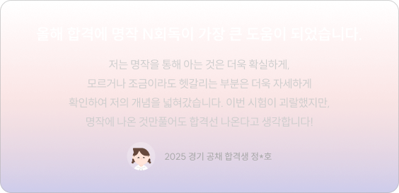 올해 합격에 명작 N회독이 가장 큰 도움이 되었습니다.