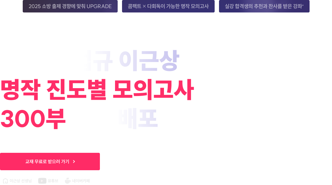 소방학/법규 이근상 명작 진도별 모의고사 300부 무료 배포