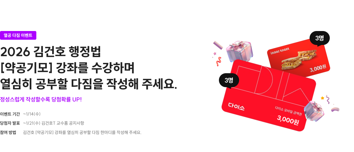 2026 김건호 행정법 [약공기모] 완강에 도전하고 선물 받으세요.