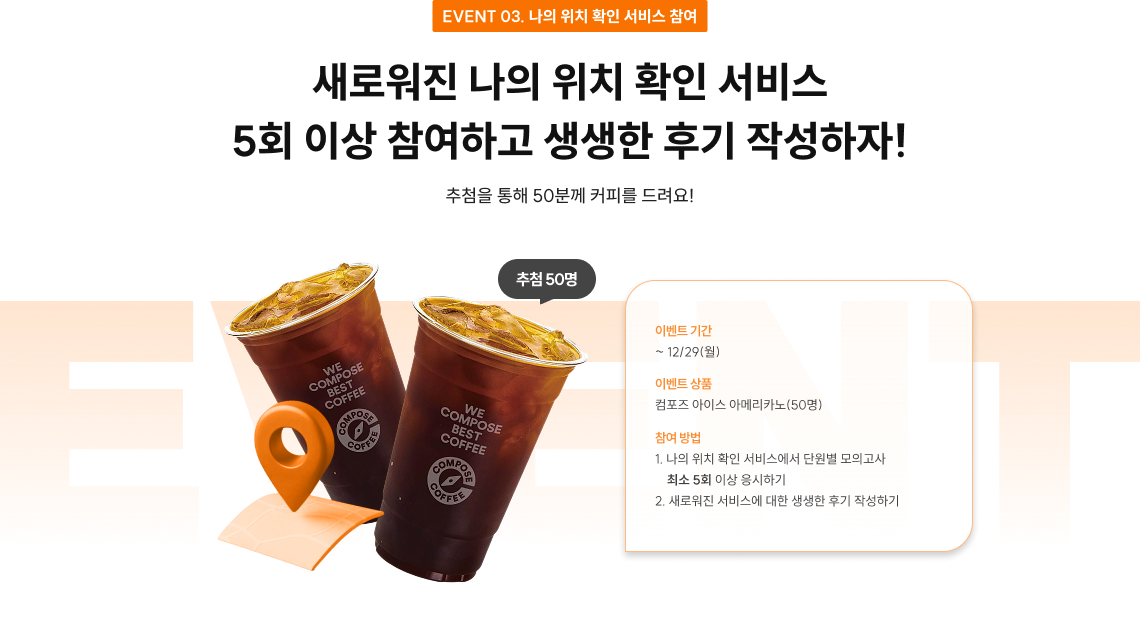 새로워진 나의 위치 확인 서비스 5회 이상 참여하고 생생한 후기 작성하자!