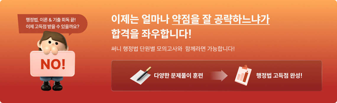 이제는 얼마나 약점을 잘 공략하느냐가 합격을 좌우합니다!