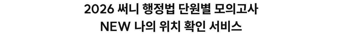 2026 써니 행정법 단원별 모의고사 NEW 나의 위치 확인 서비스!