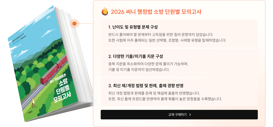 써니 행정법 소방 단원별 모의고사