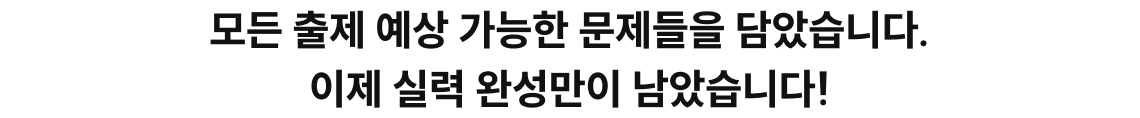 모든 출제 예상 가능한 문제들을 담았습니다. 이제 실력 완성만이 남았습니다. 