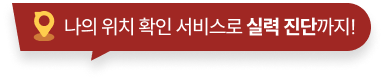 나의 위치 확인 서비스로 실력 진단까지!