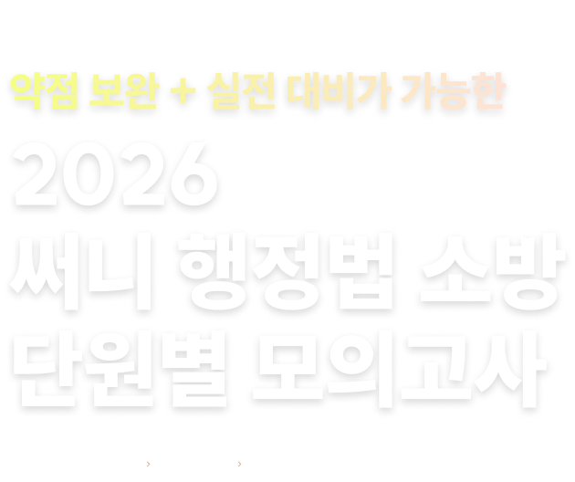 2026 써니 행정법 소방 단원별 모의고사