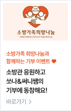 소방가족 희망나눔과 함께하는 기부 이벤트 ♥