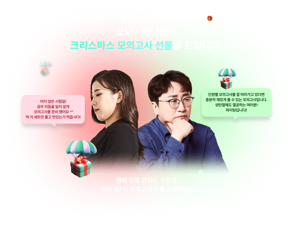 소방단기에 산타가 왔다! 선물처럼 달콤한 점수 상승의 기회 🎁 쏘나×써니쌤이 크리스마스 모의고사 선물을 드립니다.