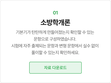소방학개론 자료 다운로드
