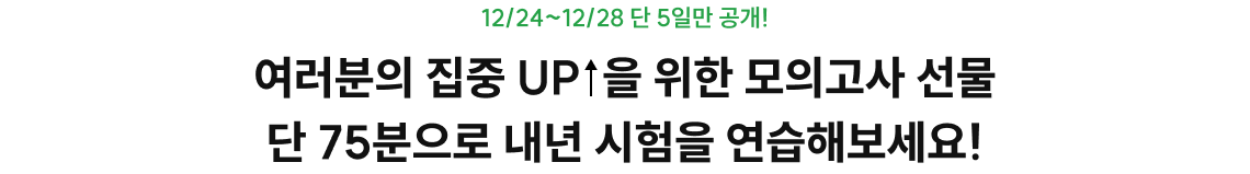 여러분의 집중 UP  을 위한 모의고사 선물 단 75분으로 내년 시험을 연습해보세요!