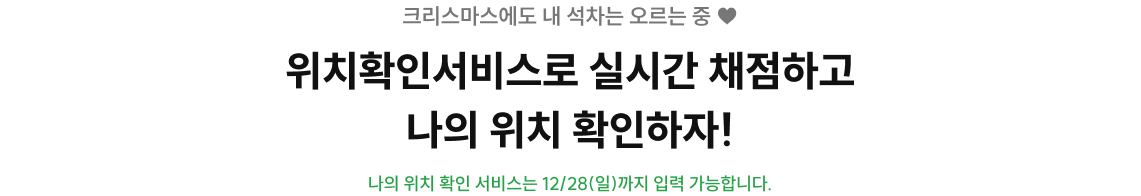 위치확인서비스로 실시간 채점하고 나의 위치 확인하자!