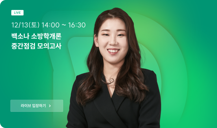 백소나 소방학개론 중간점검 모의고사