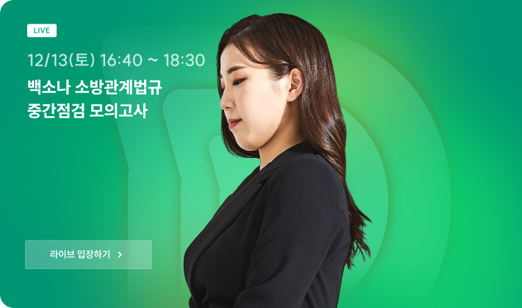 백소나 소방관계법규 중간점검 모의고사