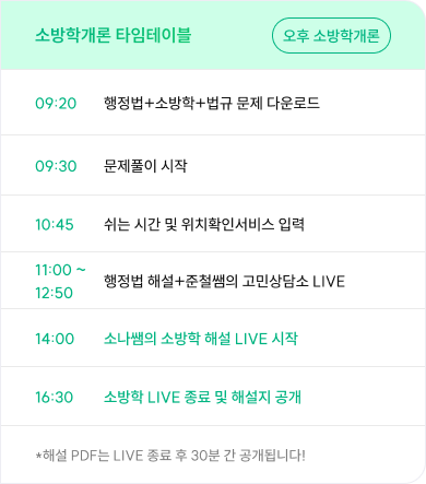 소방관계법규 타임테이블