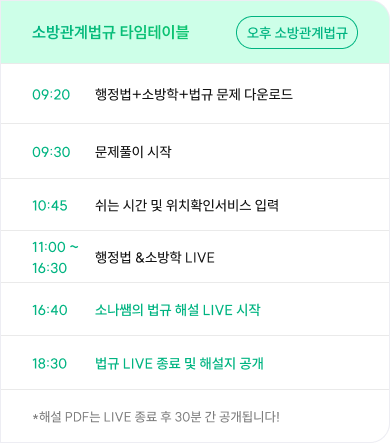 소방관계법규 타임테이블