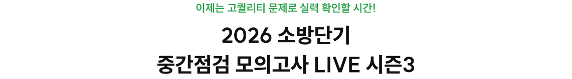 이제는 고퀄리티 문제로 실력 확인할 시간! 2026 소방단기 중간점검 모의고사 LIVE 시즌2