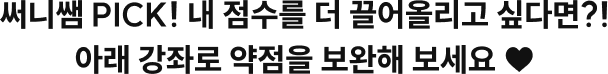 써니쌤 PICK! 내 점수를 더 끌어올리고 싶다면?! 아래 강좌로 약점을 보완해 보세요 ♥