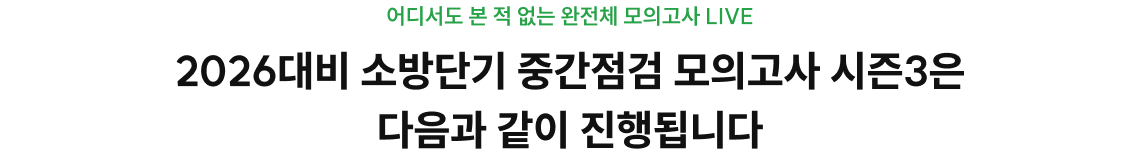 어디서도 본 적 없는 완전체 모의고사 LIVE 2026대비 소방단기 중간점검 모의고사 시즌2는 다음과 같이 진행됩니다