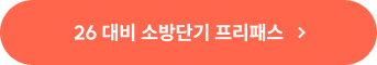 26 대비 소방단기 프리패스