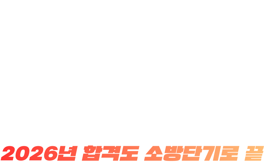 결국, 여러분은 붙을 수 있습니다 2026년 합격도 소방단기로 끝