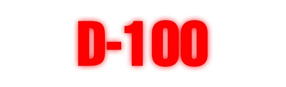 D-100 이젠, 그 꿈을 현실로 바꿀 100일이 남았습니다