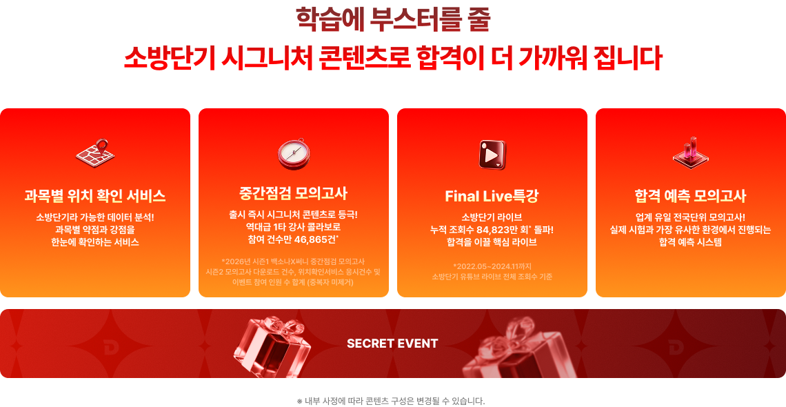 학습에 부스터를 줄 소방단기 시그니처 콘텐츠로 합격이 더 가까워 집니다