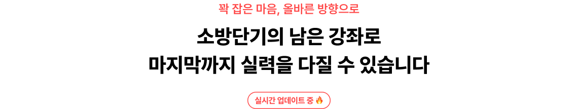 꽉 잡은 마음, 올바른 방향으로 소방단기의 남은 강좌로 마지막까지 실력을 다질 수 있습니다