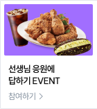 선생님 응원에 답하기 EVENT