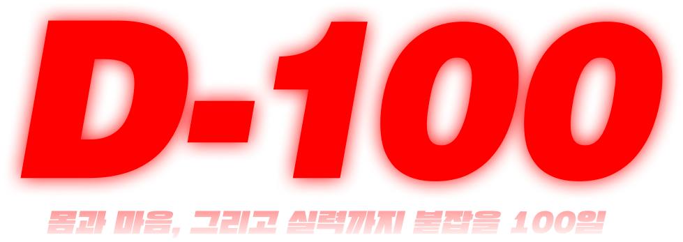 끝까지, 우리는 해낸다. D-100 몸과 마음 그리고 실력까지 붙잡을 100일