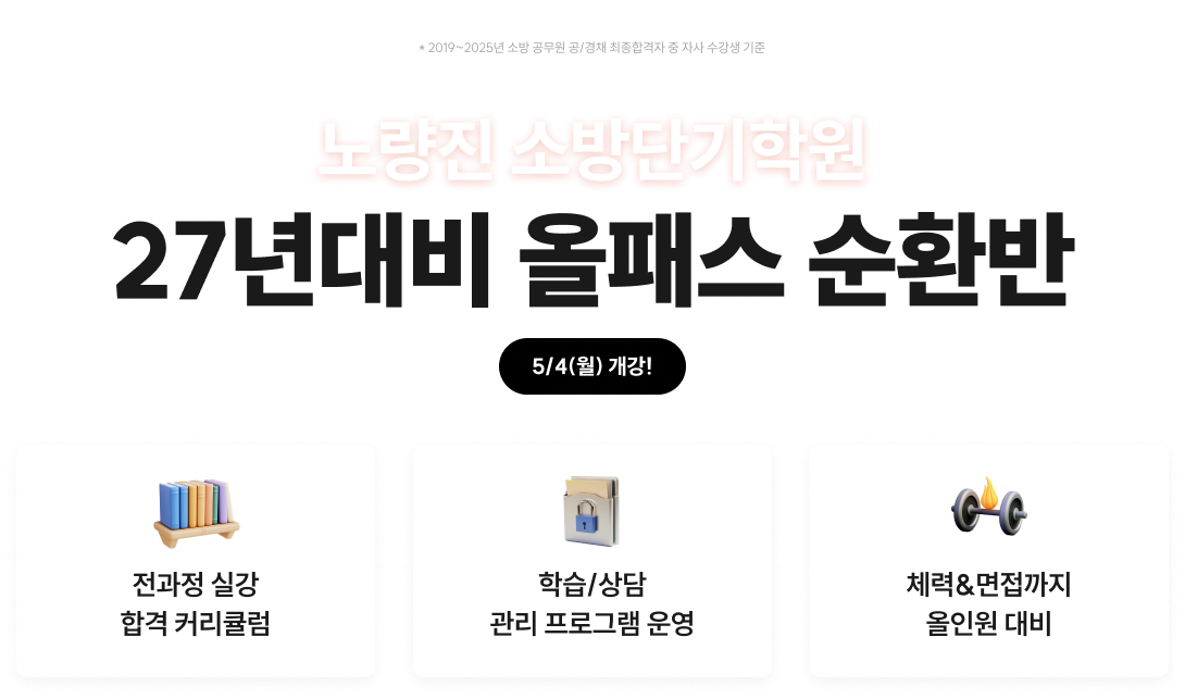 노량진 소방단기학원 27년대비 올패스 순환반