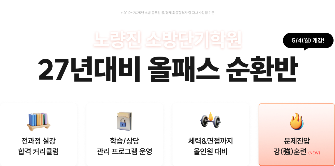 노량진 소방단기학원 27년대비 올패스 순환반