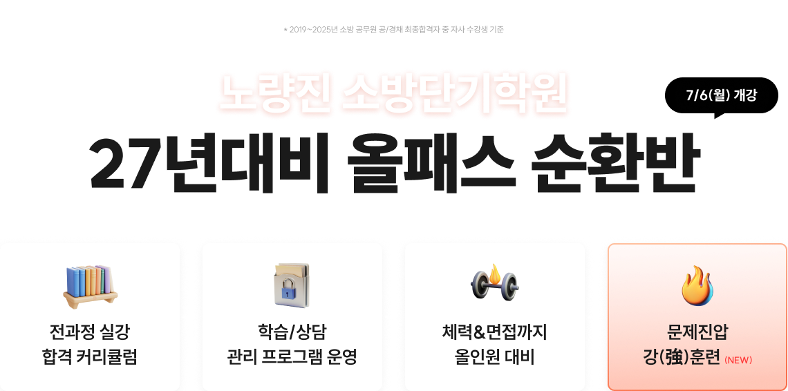 노량진 소방단기학원 27년대비 올패스 순환반